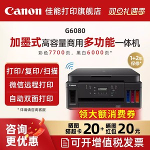 佳能旗舰店G6080/G7080原装加墨彩色A4喷墨打印一体机大印量办公家用打印机照片自动双面手机复印扫描