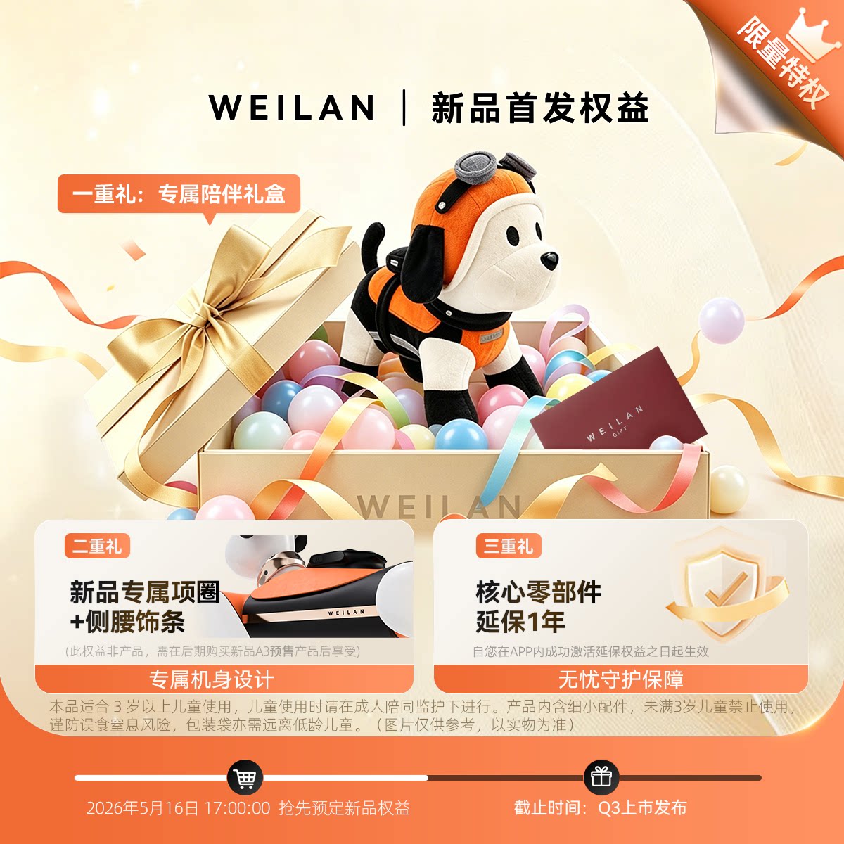 WEILAN智能机器人新品权益包