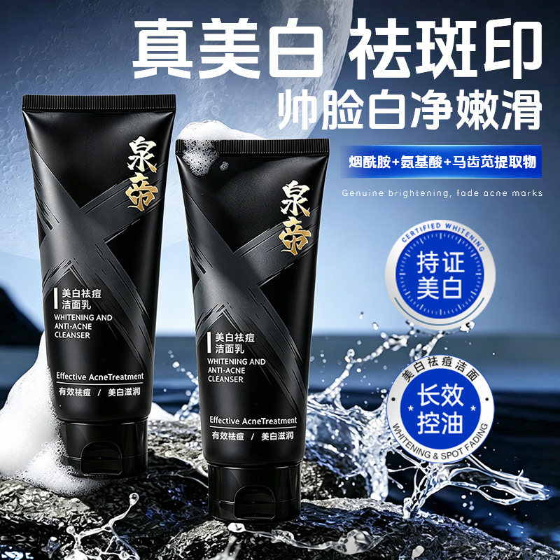 泉帝美白祛痘洗面奶控油洁面乳