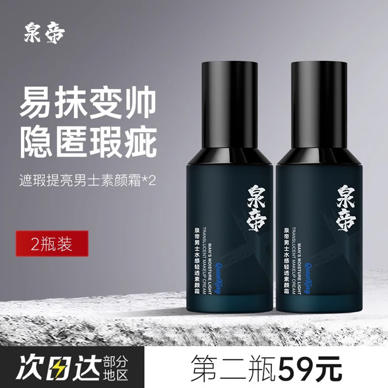 泉帝男士水感轻透素颜霜quan帝