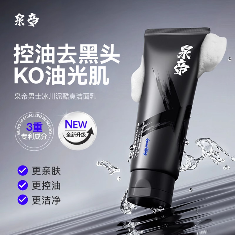 泉帝男士洗面奶氨基酸净澈清洁控油洁面乳泥清爽不紧绷官方旗舰店