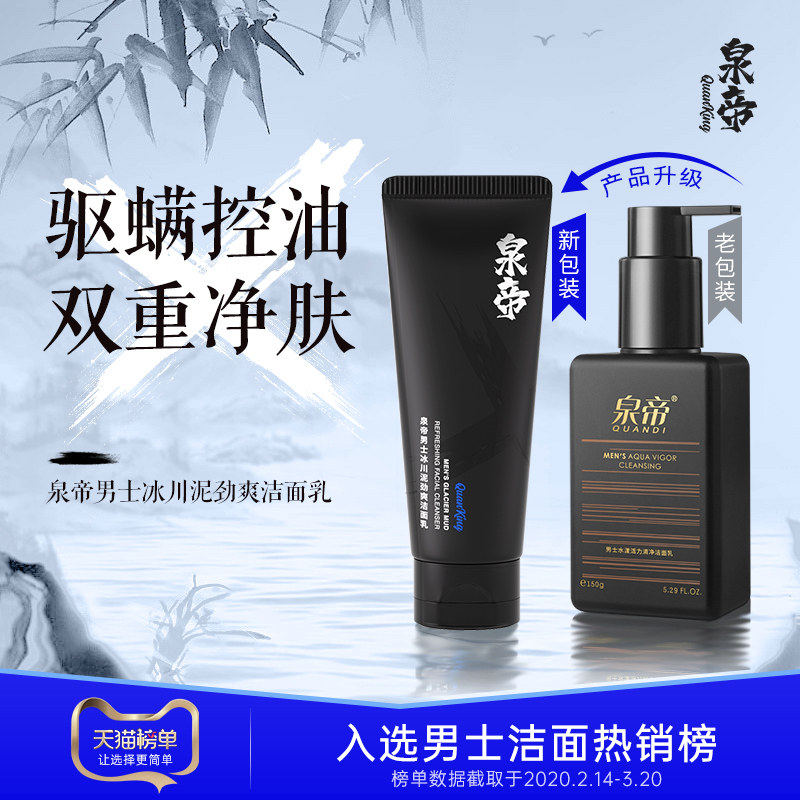泉帝男士专用洗面奶控油除螨清爽油脸净澈毛孔面部套装洁面乳正品