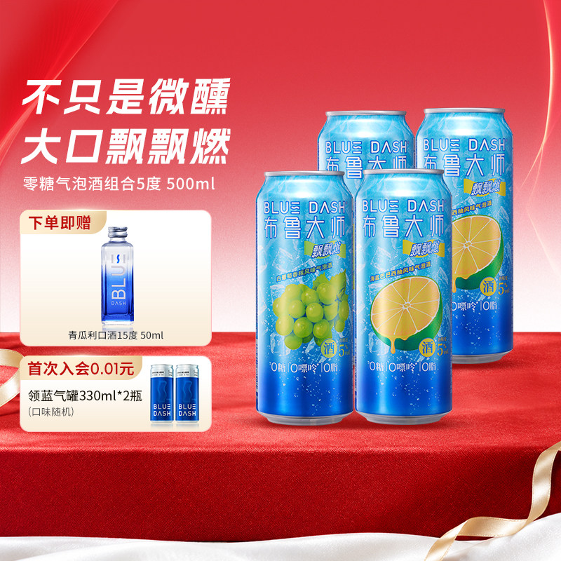 【包装升级】布鲁大师 BLUEDASH飘飘燃 罐装500ml气泡酒女士果酒