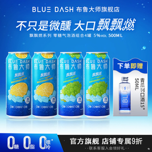 12罐装 布鲁大师BLUEDASH飘飘燃0糖0嘌呤0脂4 500ml气泡酒女士果酒