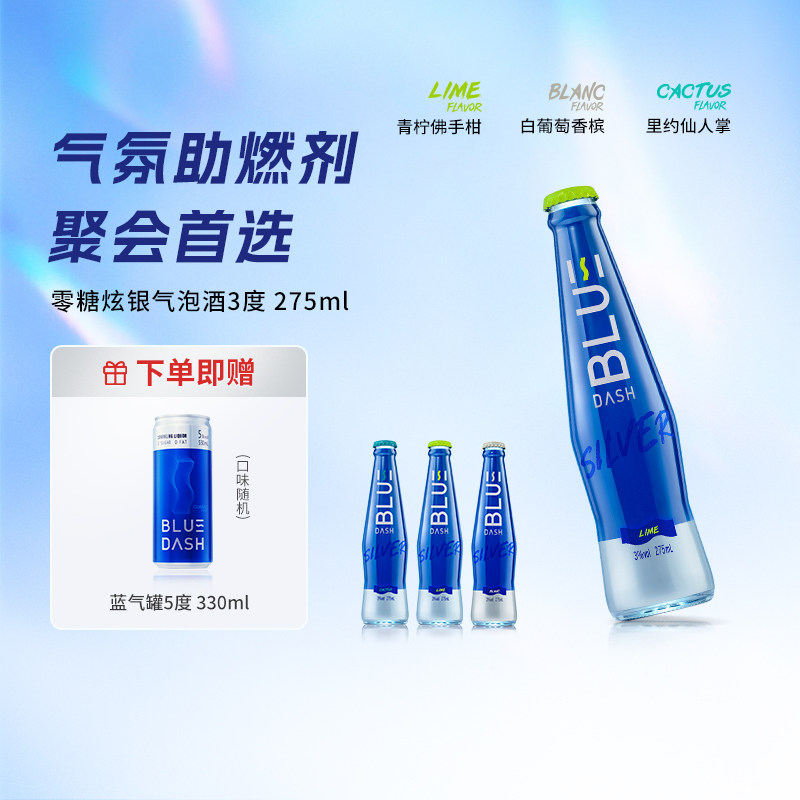 布鲁大师BLUE DASH炫银0糖0脂3度气泡酒5瓶装果酒预调鸡尾酒275ML