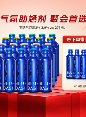 布鲁大师BLUE DASH气泡酒0糖女士低度10/20瓶果酒预调鸡尾酒275ML