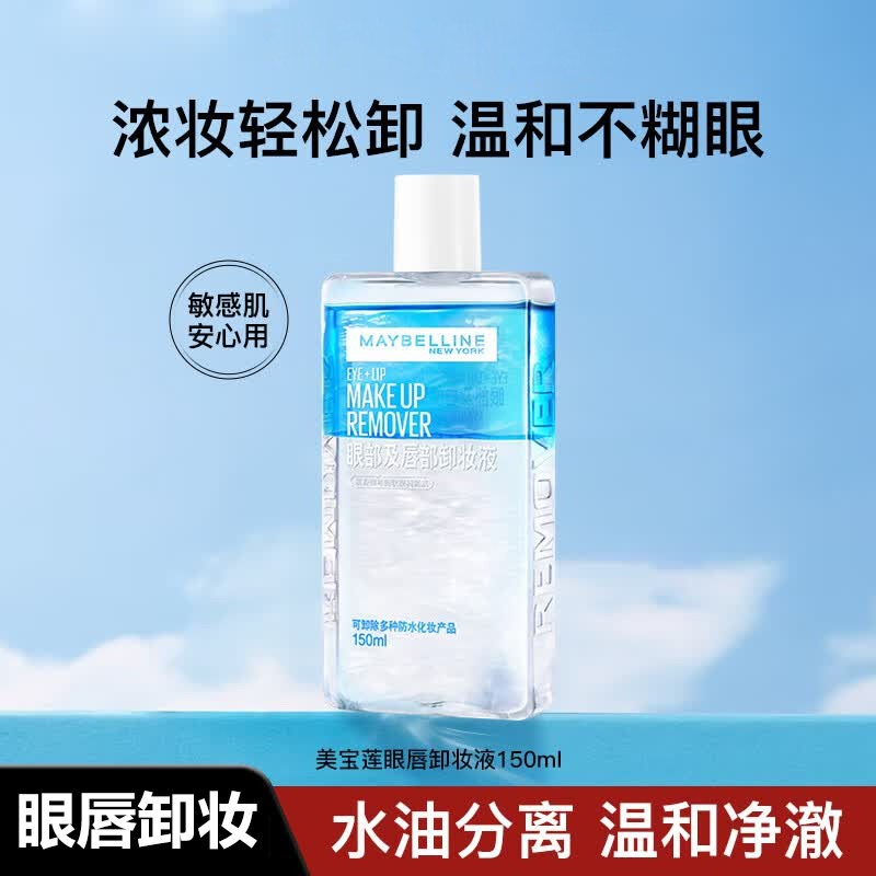 美宝莲眼部及唇部卸妆液