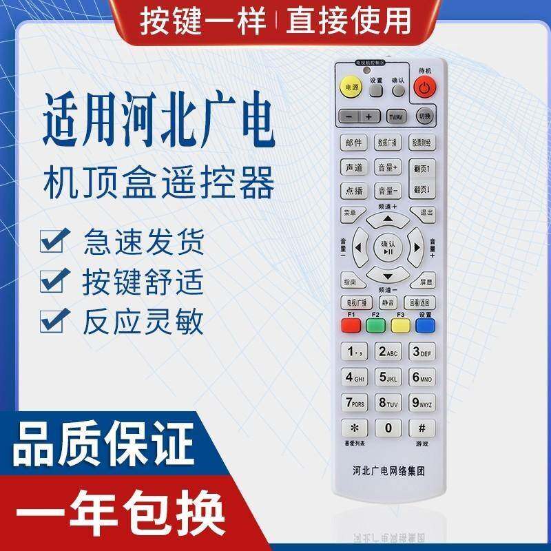 河北广电网络机顶盒遥控器河北有线数字电视遥控器 学习型 适用款