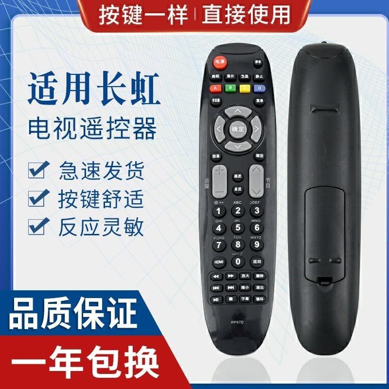 适用长虹液晶电视遥控器RP67D 适用RL67DA 现货