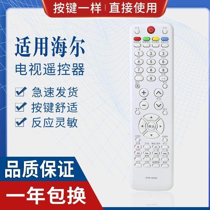 适用海尔液晶电视遥控器HTR-D03G DO3G L19T3W L32R1B 原型号原