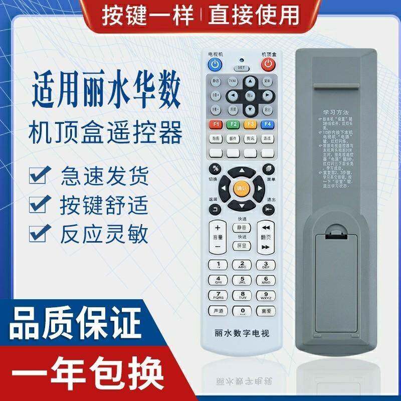 丽水龙泉青田缙云遂昌松阳云和庆云景宁华数数字电视机顶盒遥控器