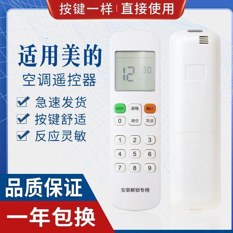 适用美的安装解锁专用遥控器RM12E1/BGF中央空调风管机热水器解码