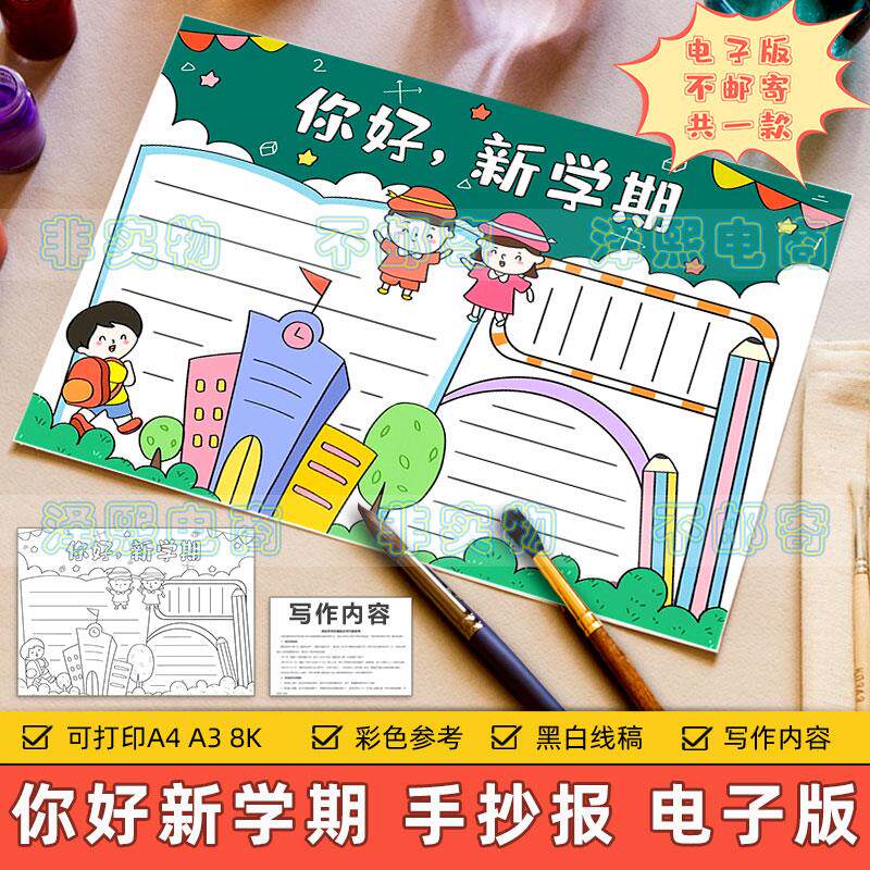 你好新学期手抄报模板电子版小学生幼儿园开学季新生入学返校线稿