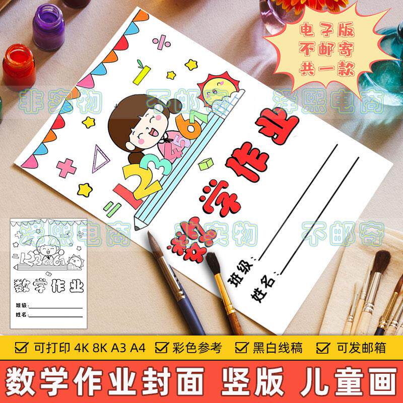 数学作业封面竖版儿童绘画模板小学生寒暑假期周末作业封皮手抄报