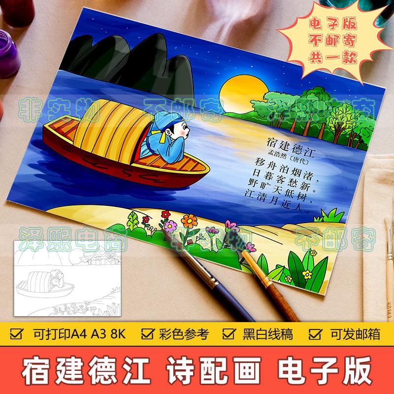 宿建德江诗配画手抄报模板小学生三六年级语文孟浩然古诗绘画线稿