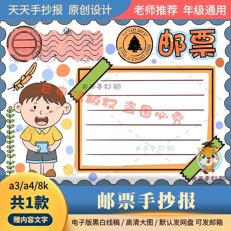三年级以邮票为主题的手抄报电子版打印款a3a4邮票知识手抄报涂色
