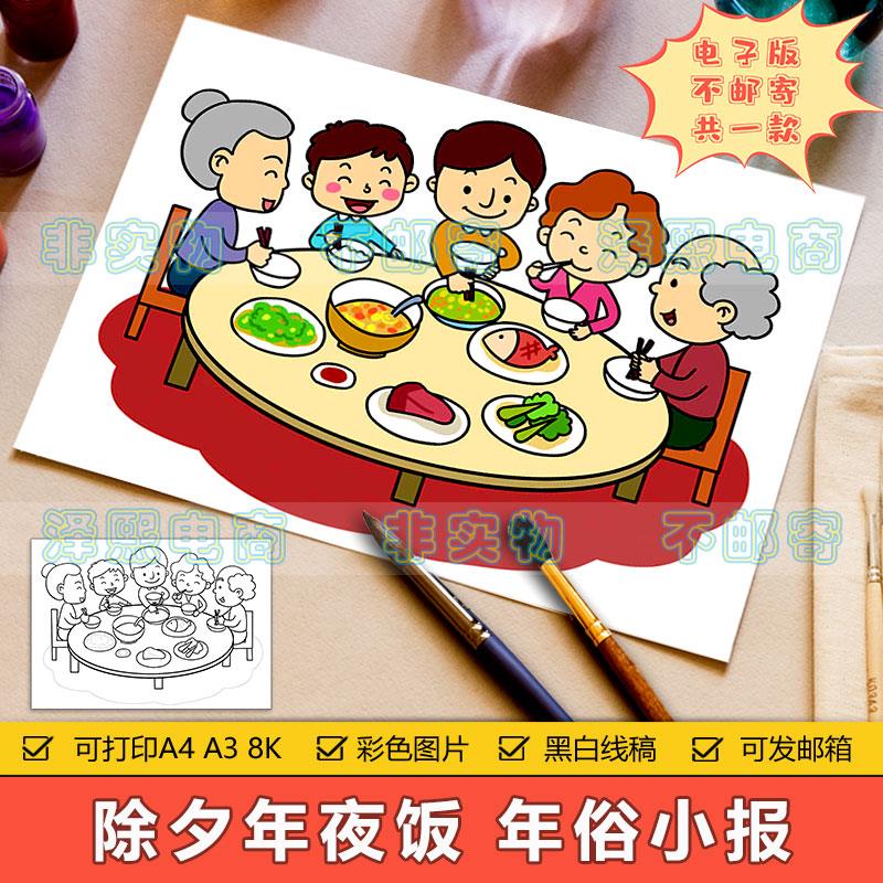 欢度春节儿童画手抄报模板小学生新年除夕吃团圆年夜饭简笔画线稿