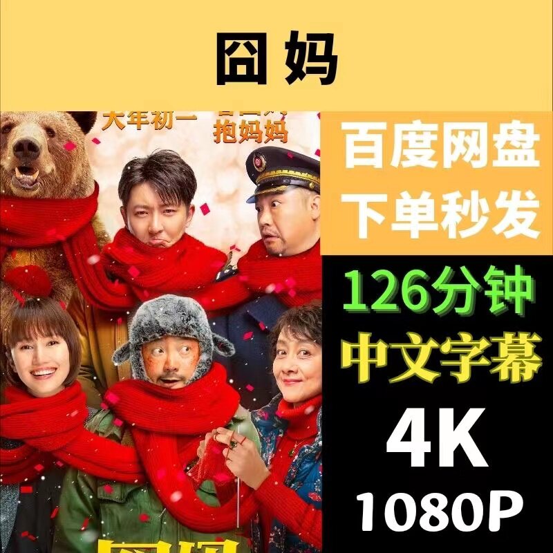 囧妈电影    电影宣传画   超清飚宣传画     电影  宣传画画质