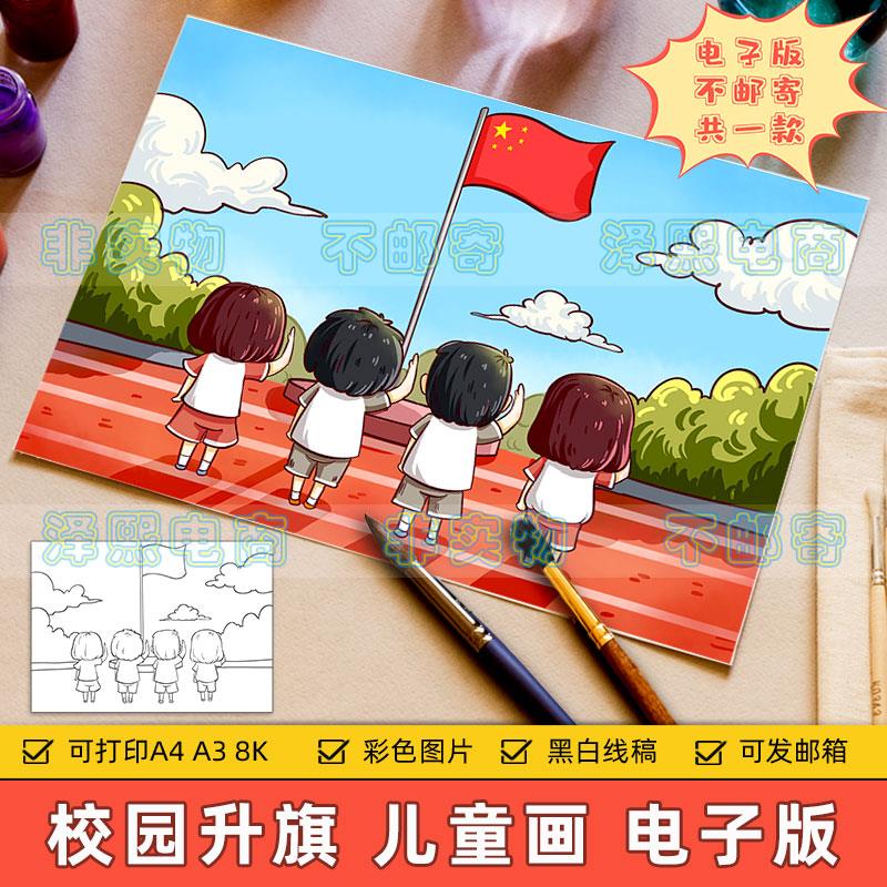 校园升旗仪式儿童画手抄报小学生美丽校园升国旗爱国教育绘画作品