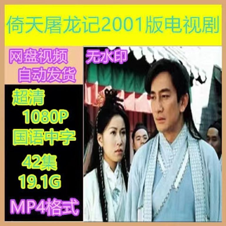 倚天屠龙记电视剧吴启华版  电视剧宣传画42全 超清飚宣传画 画质