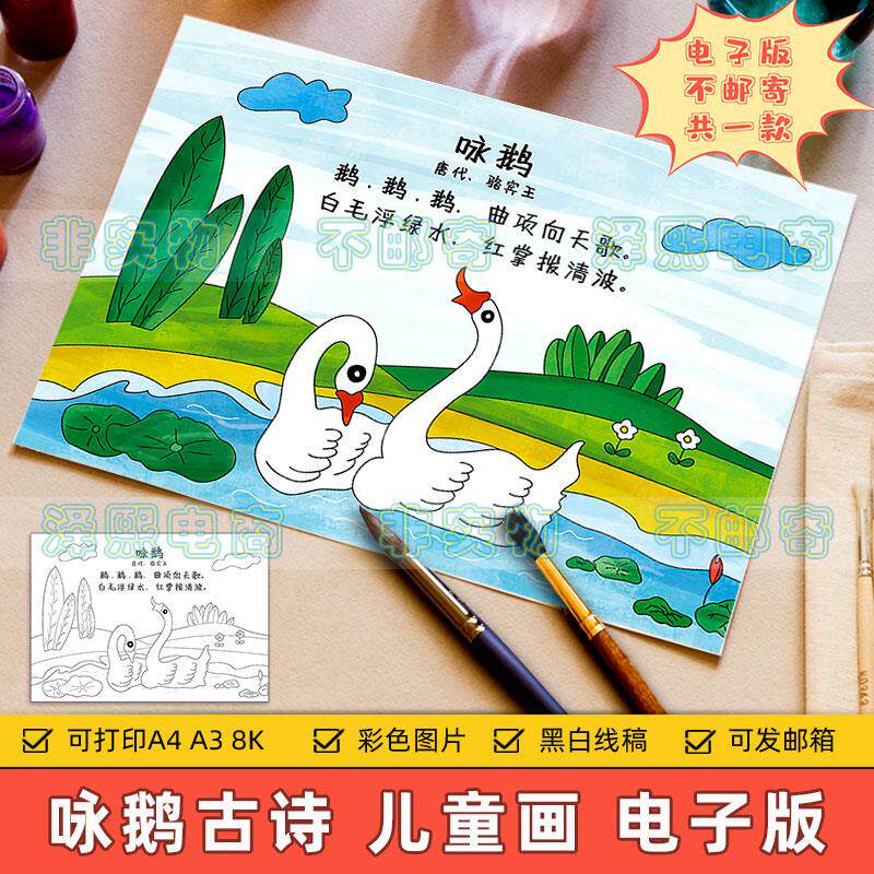 咏鹅古诗儿童画诗配画小学生一二年级语文古诗咏鹅绘画作品手抄报