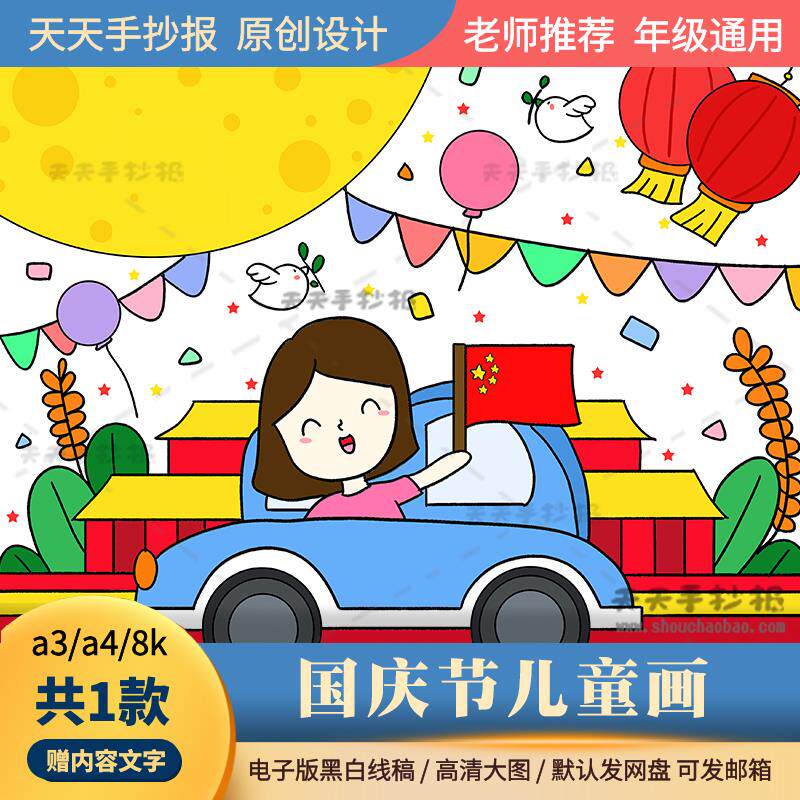 小学生国庆节儿童画电子版8k以国庆为主题的绘画模板半成品涂色a3