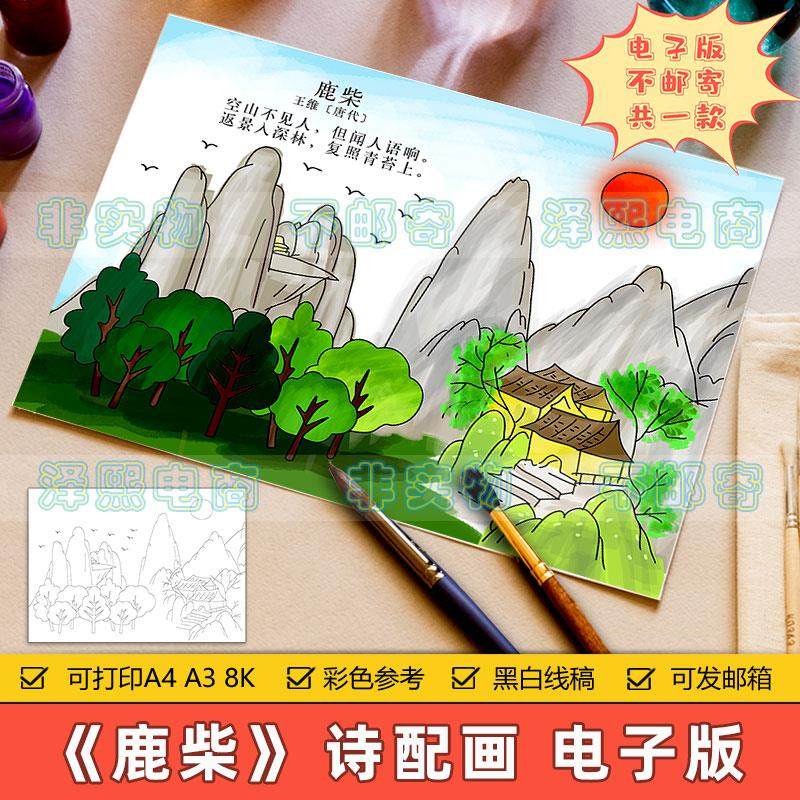 鹿柴诗配画手抄报模板电子版小学生三四年级语文王维古诗绘画线稿