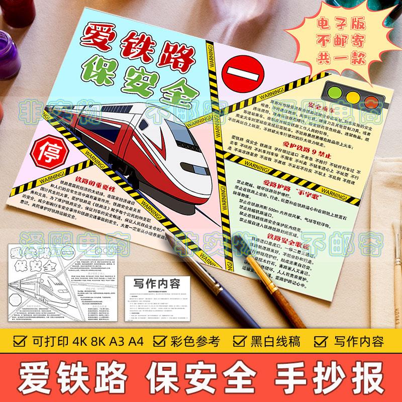 爱铁路保安全手抄报小学生爱护铁路高铁火车铁轨交通安全教育模板