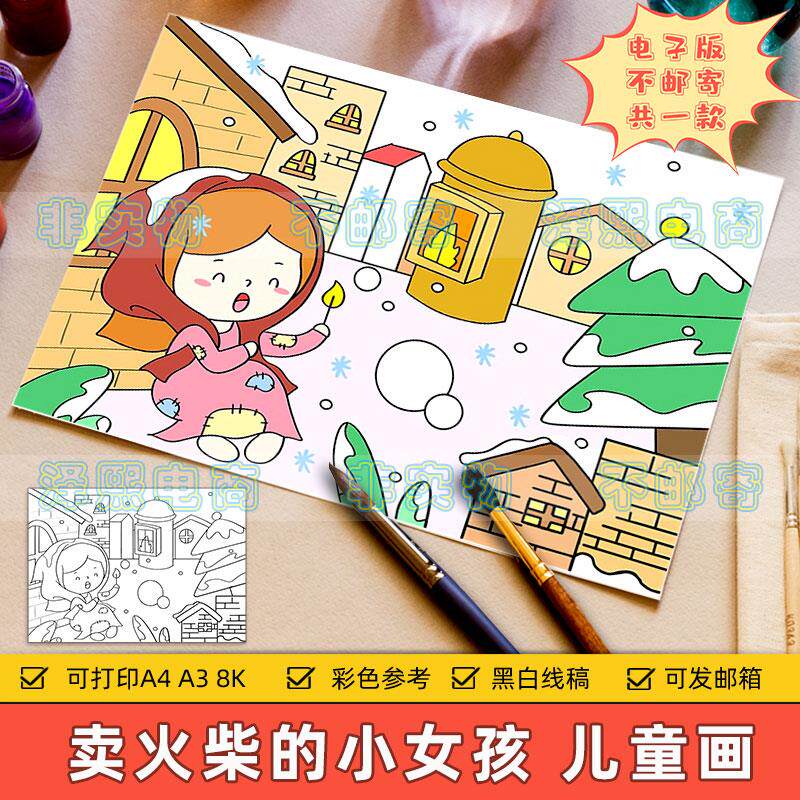 安徒生童话故事儿童绘画模板电子版小学生卖火柴的小女孩黑白线稿