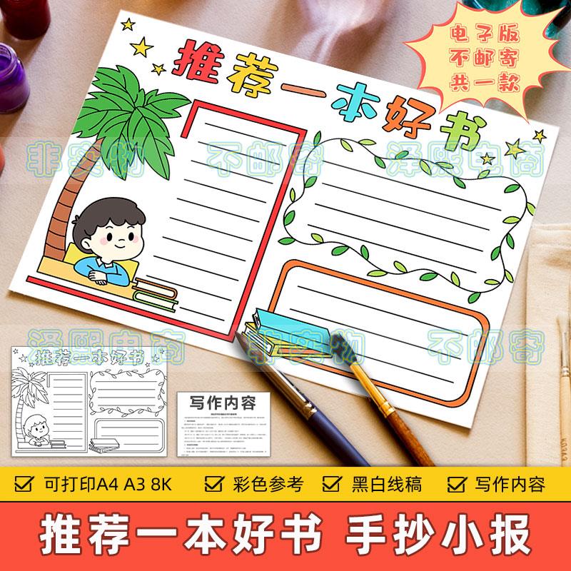 推荐一本好书手抄报模板小学生我爱读书快乐阅读好书推荐卡电子版