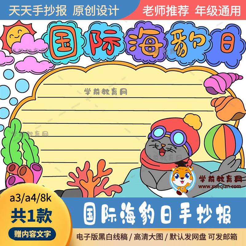 国际海豹日手抄简单模板a3a4有关于国际海豹日的手抄报创意绘画图