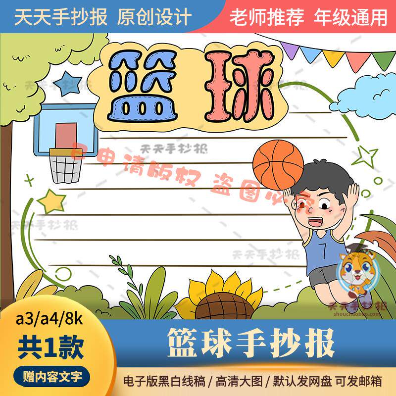 一二三年级以篮球为主题的手抄报半成品线描a3a4我爱篮球小报涂色