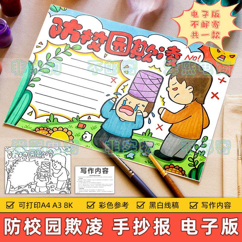 预防校园欺凌手抄报模板小学生反对学校暴力霸凌安全教育黑白线稿