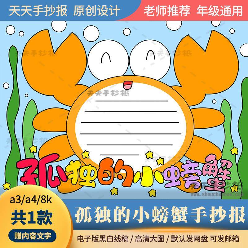孤独的小螃蟹手抄报电子版a3a4小学生课外阅读手抄报半成品涂色8k