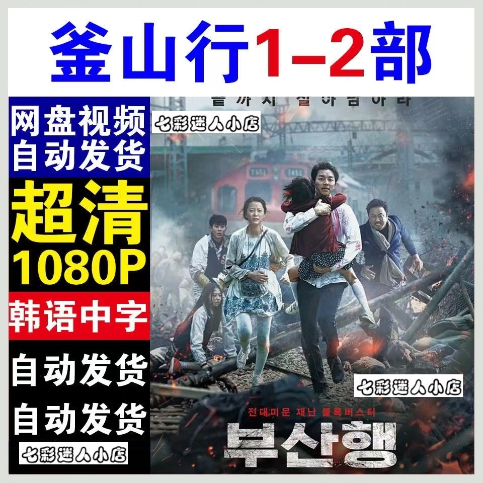 釜山行1-2部全电影  电影宣传画  超清飚宣传画   电影  宣传画质怎么看?