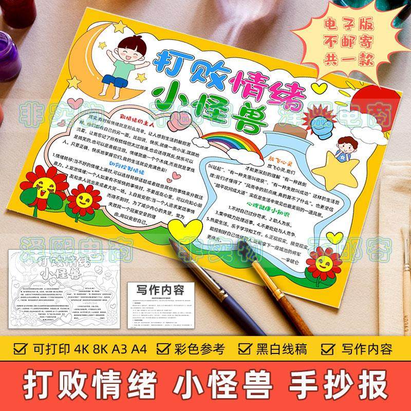打败情绪小怪兽手抄报模板电子版小学生情绪管理心理健康黑白线稿
