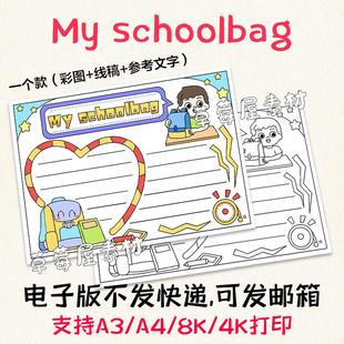 小报A3A4 schoolbag英语手抄报黑白涂色线稿电子版 书包My C612我