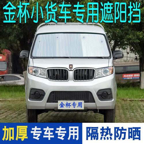 金杯T32小货车遮阳挡S32/T30/T20海狮遮阳板夏季隔热窗帘反光板前