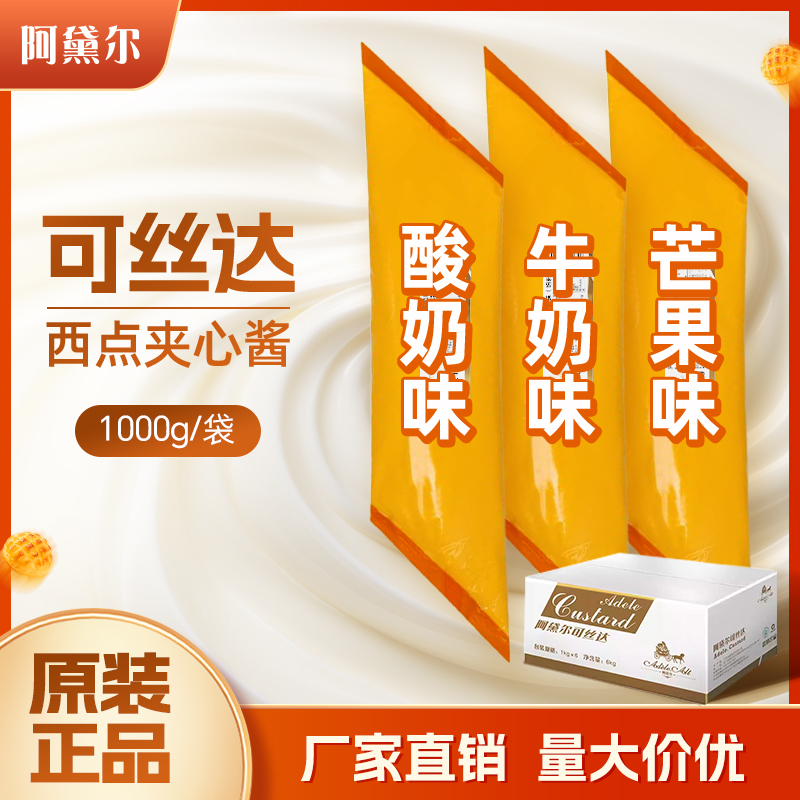 Adele.alt/阿黛尔卡仕达酱可丝达夹心酱烘焙奶酱馅料原料装饰1kg