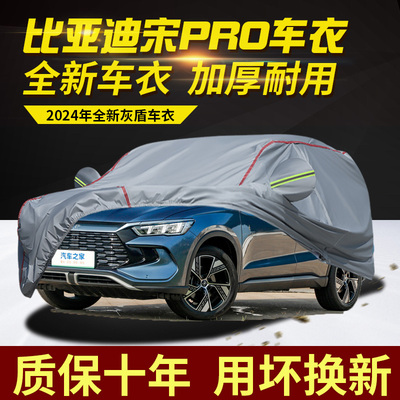 比亚迪宋PRODMIEV车衣车罩