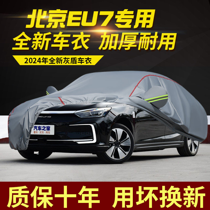北京EU7车衣车罩加厚防水防雨防晒隔热遮阳盖车布专用汽车外套