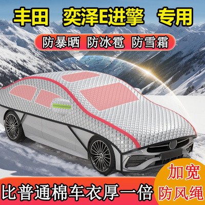 丰田奕泽E进擎专用半罩半身罩车衣车罩冬季防雪防冻加厚防冰雹