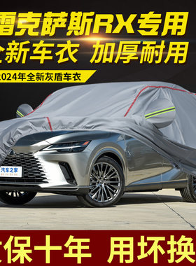雷克萨斯RX350H500H车衣