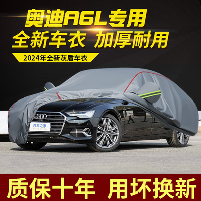 2024款奥迪A6L车衣车罩加厚