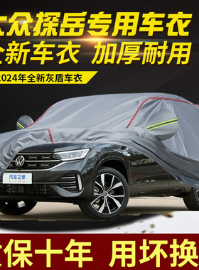 2026款大众探岳L 300 330专用车衣车罩防晒隔热防雨SUV加厚探岳X