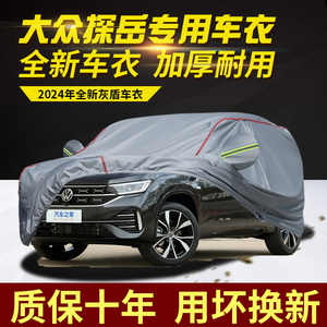 2024款大众探岳车衣车罩加厚防雨防晒隔热遮阳越野SUV专用汽车套