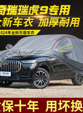 瑞虎9PRO五座七座车衣车罩