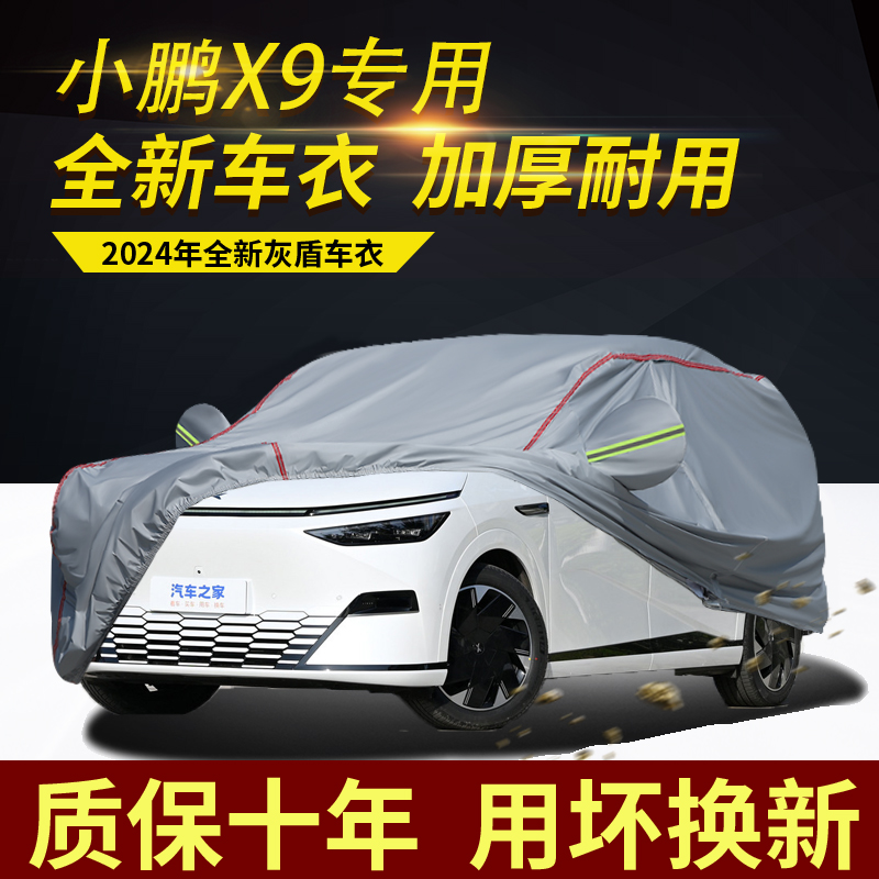 小鹏X9商务MPV车衣车罩