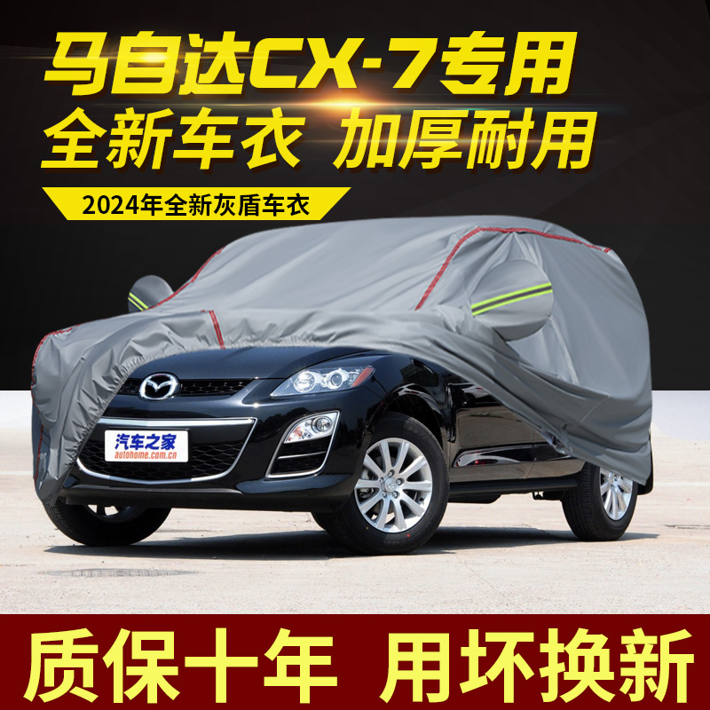 马自达CX7专用车衣车罩防水防雨