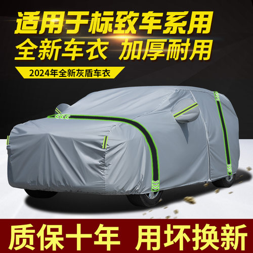 标致车系车衣车罩加厚防水防雨
